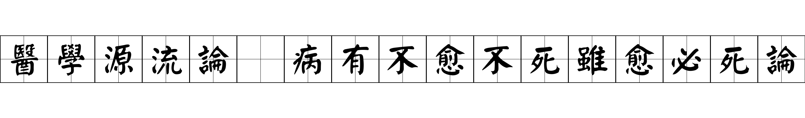 醫學源流論 病有不愈不死雖愈必死論